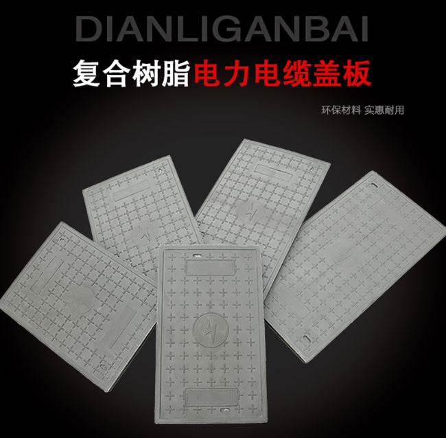 细河树脂复合电力盖板展示